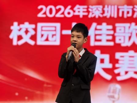 《让音乐为梦想着色》 ——深圳市滨河小学举办2026年校园十佳歌手比赛