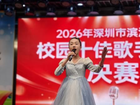 《让音乐为梦想着色》 ——深圳市滨河小学举办2026年校园十佳歌手比赛