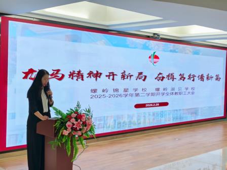 骐骥驰骋启新程 攻坚笃行谱新篇 ——螺岭湖贝学校、螺岭锦星学校召开2025-2026学年度第二学期开学工作会议