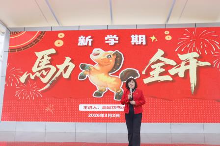 马跃新程 逐梦启航 ——星园学校2025-2026学年第二学期开学典礼温馨启幕