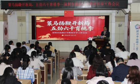 策马扬鞭启新程 教研赋能提质效 ——深圳市南湖小学召开 2026 年春季开学工作会议暨教学改革专题培训