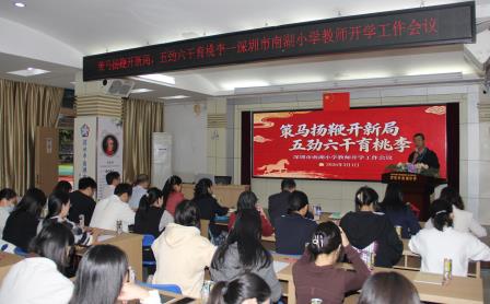 策马扬鞭启新程 教研赋能提质效 ——深圳市南湖小学召开 2026 年春季开学工作会议暨教学改革专题培训