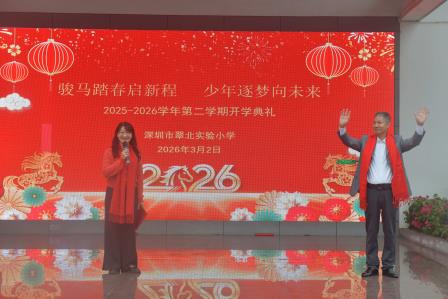 骏马踏春启新程 少年逐梦向未来 ——深圳市翠北实验小学开学典礼暨升旗仪式（第一周）