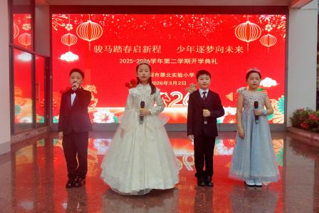 骏马踏春启新程 少年逐梦向未来 ——深圳市翠北实验小学开学典礼暨升旗仪式（第一周）