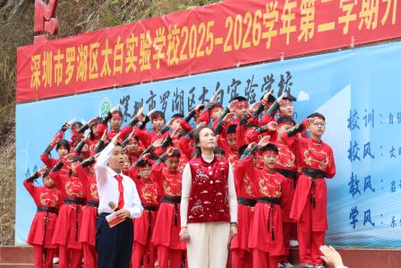 春启新程，步步生花——深圳市罗湖区太白实验学校2026年春季学期开学纪实