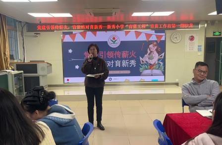 党建引领传薪火 青蓝结对育新秀——新秀小学“青蓝工程”育苗工作坊第一期沙龙活动圆满举行