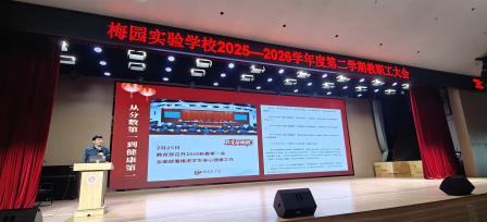 丙午骐骥迎鸿运，学子驰骋创未来——梅园实验学校开学有礼、有理、有“利是”