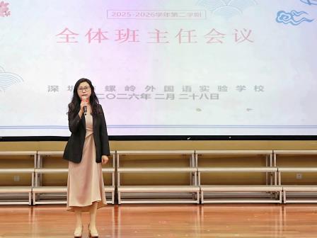 深耕德育筑根基 匠心育人向未来 -----深圳市螺岭外国语实验学校召开新学期班主任工作会议
