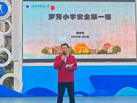 新学期启航 乐声与梦 安全同行——罗芳小学举行2025-2026学年春季学期开学典礼
