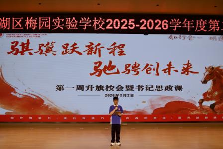 丙午骐骥迎鸿运，学子驰骋创未来——梅园实验学校开学有礼、有理、有“利是”