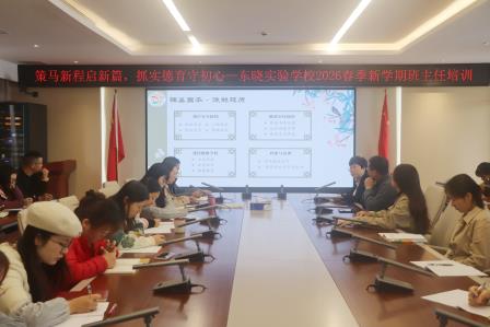 风正扬帆启新程 凝心聚力育新人 ——东晓实验学校召开 2026 年春季新学期班主任工作会议