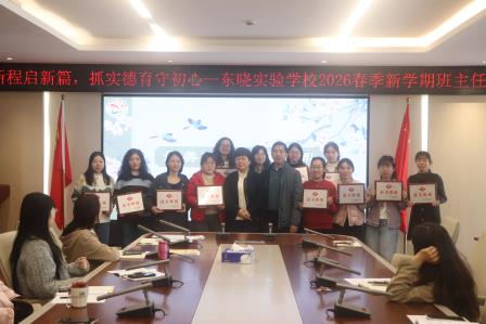 风正扬帆启新程 凝心聚力育新人 ——东晓实验学校召开 2026 年春季新学期班主任工作会议