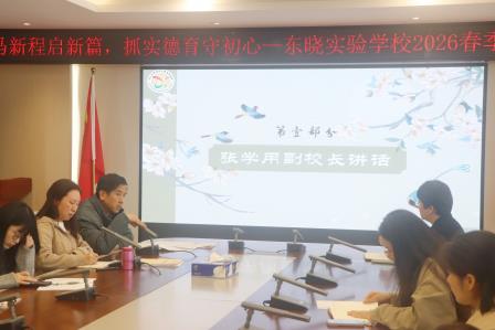 风正扬帆启新程 凝心聚力育新人 ——东晓实验学校召开 2026 年春季新学期班主任工作会议