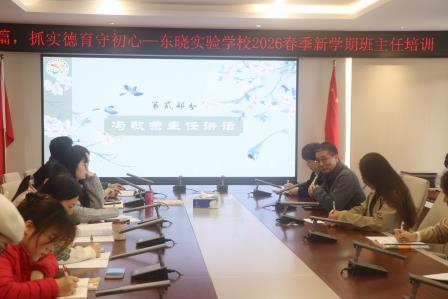 风正扬帆启新程 凝心聚力育新人 ——东晓实验学校召开 2026 年春季新学期班主任工作会议