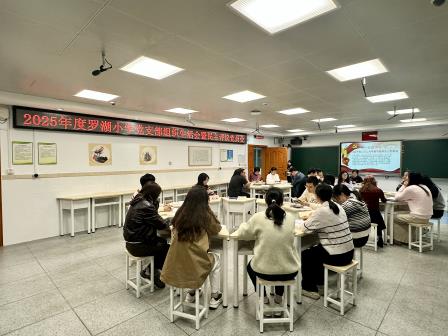 罗湖小学党支部开展2025年度组织生活会和民主评议党员工作