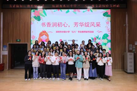 书香润初心，芳华绽风采——水田小学开展“三八”节女教师读书分享活动