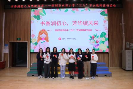 书香润初心，芳华绽风采——水田小学开展“三八”节女教师读书分享活动