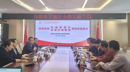 东湖街道办及罗湖区城管局领导莅临东晓实验学校调研工作