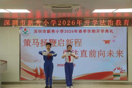 策马扬鞭启新程 勇往直前向未来——深圳市新秀小学举行2026年春季学期开学典礼