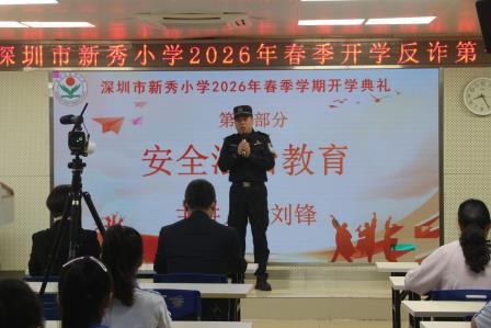 策马扬鞭启新程 勇往直前向未来——深圳市新秀小学举行2026年春季学期开学典礼