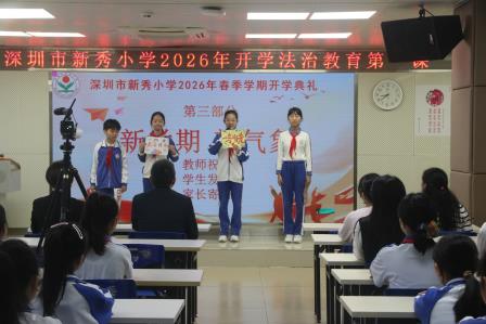 策马扬鞭启新程 勇往直前向未来——深圳市新秀小学举行2026年春季学期开学典礼