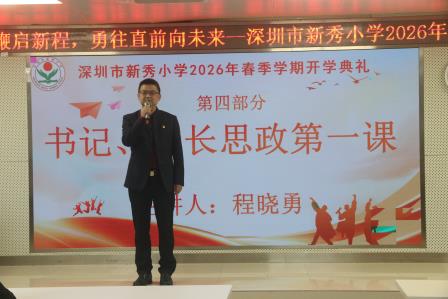 策马扬鞭启新程 勇往直前向未来——深圳市新秀小学举行2026年春季学期开学典礼