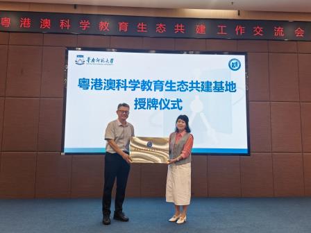科创赋能  智启新程——深圳市红桂中学荣膺首批粤港澳科学教育生态共建基地校