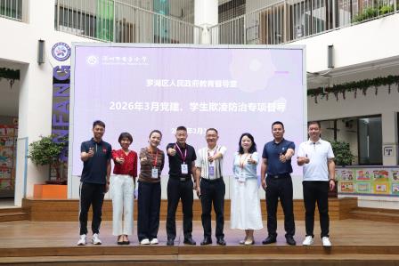 以督导促提质，以党建铸品牌——罗湖区第二责任区督学组到深圳市莲南教育集团安芳小学开展专项督导工作