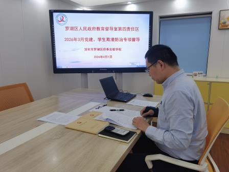 第四责任区督学赴侨香实验学校开展党建与学生欺凌防治专项督导