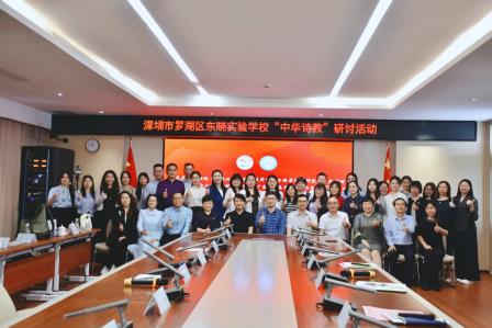 诗教示范蕴巧思  深耕课堂以致远 ——广东省专项课题研讨暨名师工作室联合研修活动在东晓实验学校成功举行