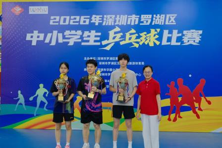 挥拍逐梦，“乒”出风采！——2026年罗湖区中小学生乒乓球比赛圆满落幕