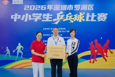 挥拍逐梦，“乒”出风采！——2026年罗湖区中小学生乒乓球比赛圆满落幕