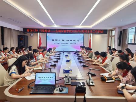 春深忙种正当时 行稳致远育新人——东晓实验学校召开2026年4月班主任工作会议