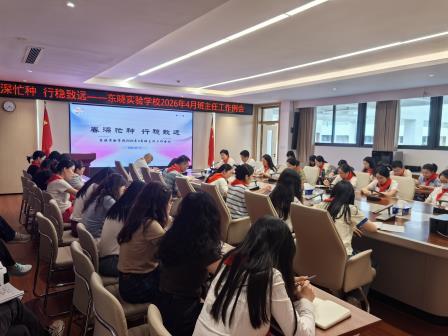 春深忙种正当时 行稳致远育新人——东晓实验学校召开2026年4月班主任工作会议