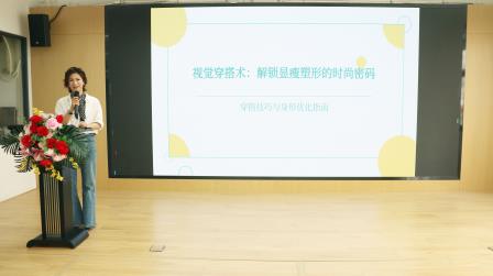 以穿搭润师表 以美学育新人——湖贝小学举行视觉穿搭术美学专题讲座