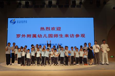 罗湖外语小学迎来幼儿园萌娃探校