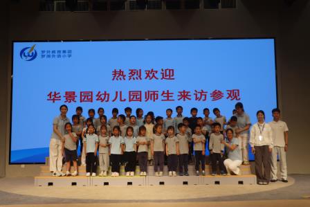 罗湖外语小学迎来幼儿园萌娃探校