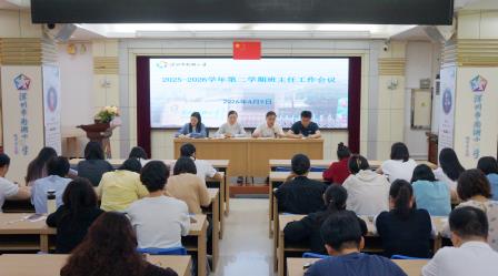 匠心育人心，共谱德育新章 ——深圳市南湖小学召开班主任工作会议