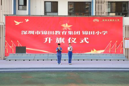 国家安全 人人有责 —— 深圳市锦田小学举行第七周升旗课程展示活动