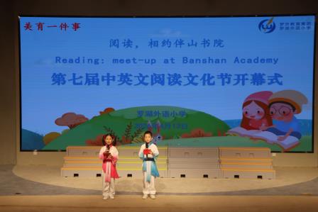 罗湖外语小学第七届中英文阅读文化节开幕
