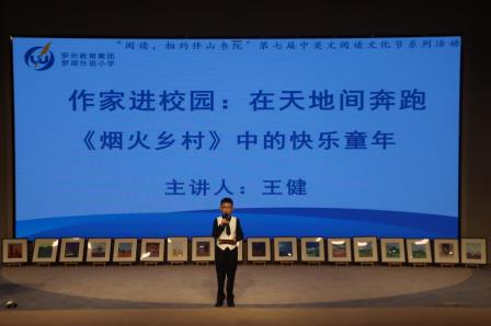 作家王健走进罗湖外语小学 开启“在天地间奔跑”乡村阅读之旅