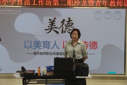 以美育人 以形传德——新秀小学青年教师职业形象专题培训