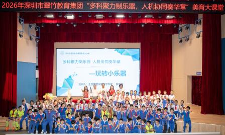 多科聚力制乐器，人机协同奏华章————翠竹教育集团师生美育大讲堂——玩转小乐器