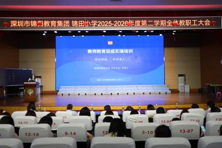 多维赋能促发展 规范办学提质效——锦田小学召开全体教职工大会