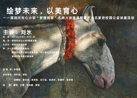 绘梦未来，以美育心——布心小学“梦想教育”名师大讲堂暨艺术名家进校园公益讲座