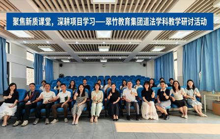 聚焦新质课堂 深耕项目学习 ——翠竹教育集团道德与法治学科教学研讨活动圆满举行