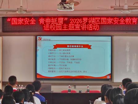 文德学校开展“国家安全 青春挺膺”2026罗湖区国家安全教育进校园主题宣讲活动