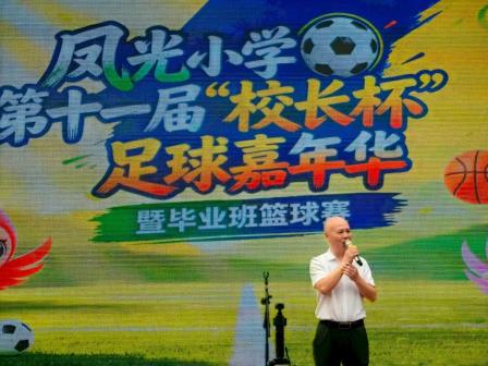 深圳市凤光小学第十一届“校长杯”体育盛会启幕，绿茵场跃动青春活力