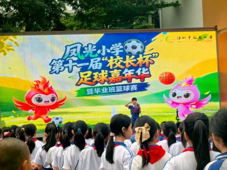 深圳市凤光小学第十一届“校长杯”体育盛会启幕，绿茵场跃动青春活力