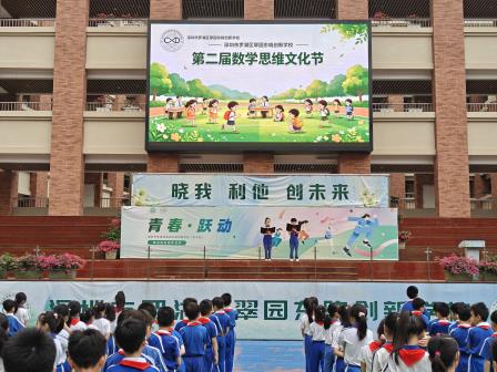玩转数学，乐享成长——翠园东晓创新学校举办第二届数学思维文化节
